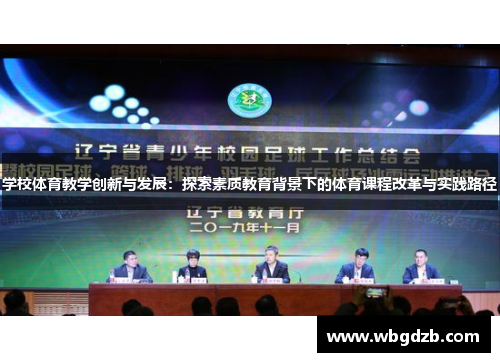 学校体育教学创新与发展:探索素质教育背景下的体育课程改革与实践路径 学校体育教学创新与发展:探索素质教育背景下的体育课程改革与实践路径