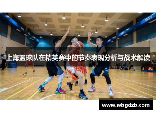上海篮球队在精英赛中的节奏表现分析与战术解读