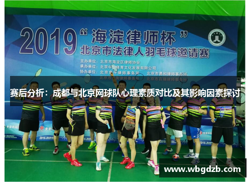 赛后分析：成都与北京网球队心理素质对比及其影响因素探讨
