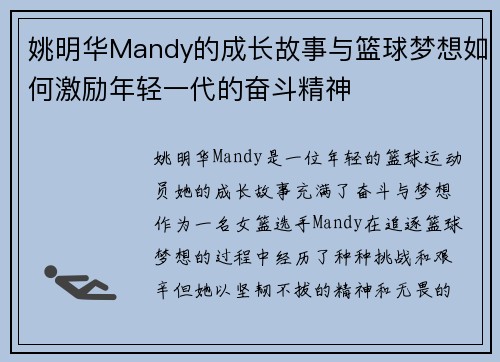 姚明华Mandy的成长故事与篮球梦想如何激励年轻一代的奋斗精神