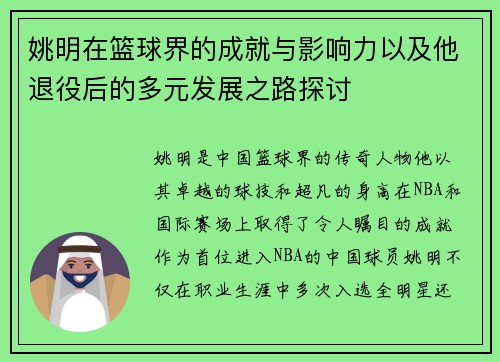姚明在篮球界的成就与影响力以及他退役后的多元发展之路探讨