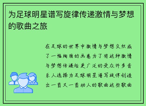 为足球明星谱写旋律传递激情与梦想的歌曲之旅