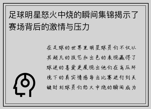 足球明星怒火中烧的瞬间集锦揭示了赛场背后的激情与压力