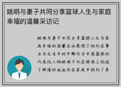 姚明与妻子共同分享篮球人生与家庭幸福的温馨采访记