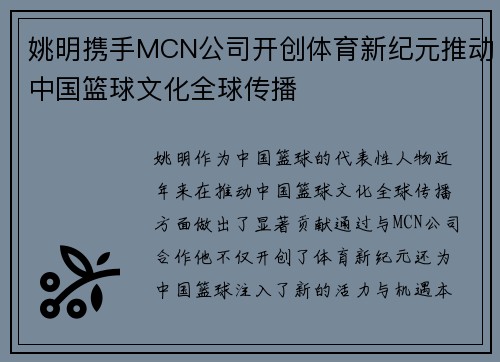姚明携手MCN公司开创体育新纪元推动中国篮球文化全球传播