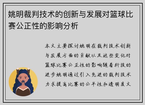 姚明裁判技术的创新与发展对篮球比赛公正性的影响分析