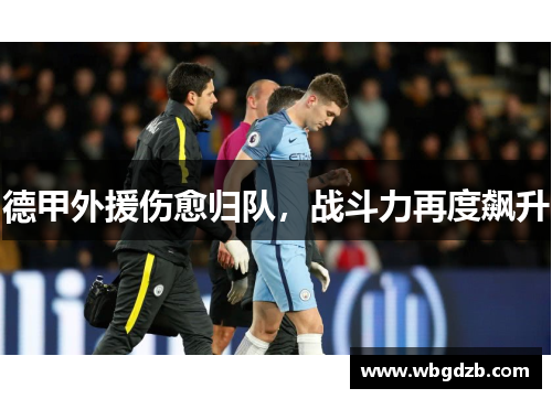 德甲外援伤愈归队，战斗力再度飙升