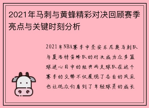 2021年马刺与黄蜂精彩对决回顾赛季亮点与关键时刻分析