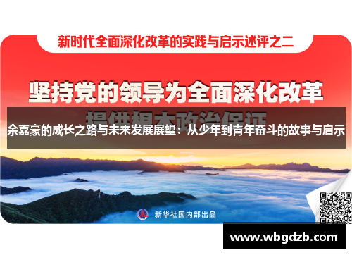 余嘉豪的成长之路与未来发展展望：从少年到青年奋斗的故事与启示