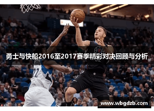 勇士与快船2016至2017赛季精彩对决回顾与分析