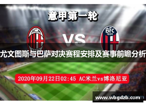 尤文图斯与巴萨对决赛程安排及赛事前瞻分析