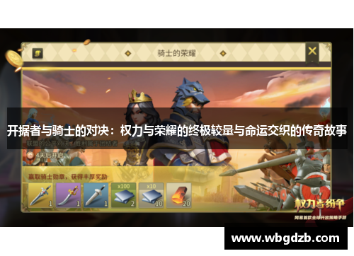 开据者与骑士的对决：权力与荣耀的终极较量与命运交织的传奇故事