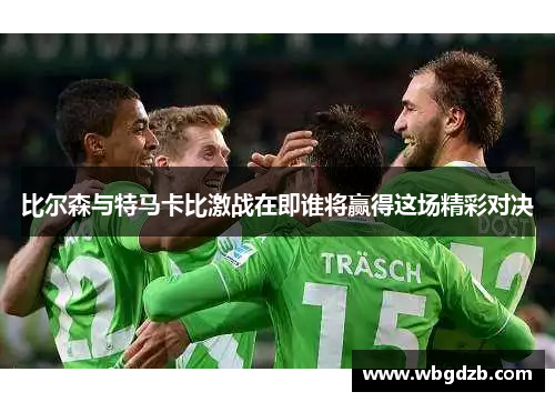 比尔森与特马卡比激战在即谁将赢得这场精彩对决