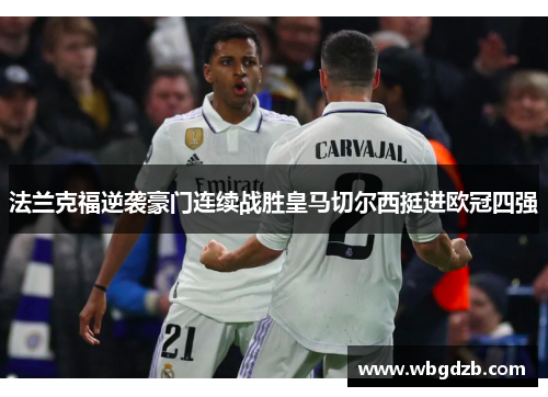 法兰克福逆袭豪门连续战胜皇马切尔西挺进欧冠四强