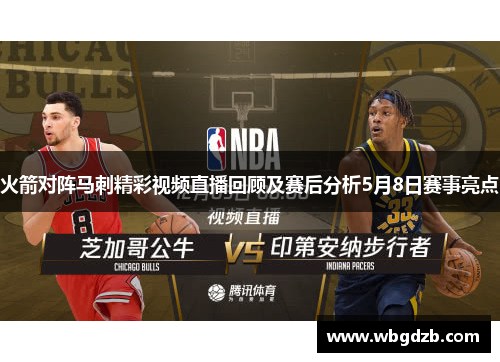 火箭对阵马刺精彩视频直播回顾及赛后分析5月8日赛事亮点