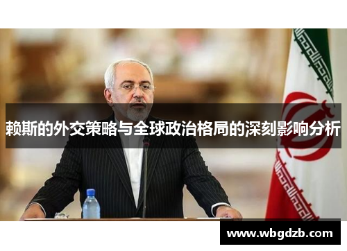 赖斯的外交策略与全球政治格局的深刻影响分析