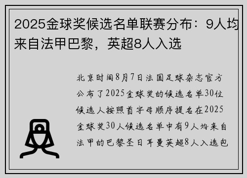 2025金球奖候选名单联赛分布:9人均来自法甲巴黎,英超8人入选 2025金球奖候选名单联赛分布:9人均来自法甲巴黎,英超8人入选