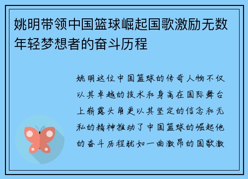 姚明带领中国篮球崛起国歌激励无数年轻梦想者的奋斗历程