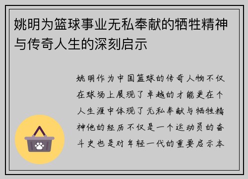 姚明为篮球事业无私奉献的牺牲精神与传奇人生的深刻启示