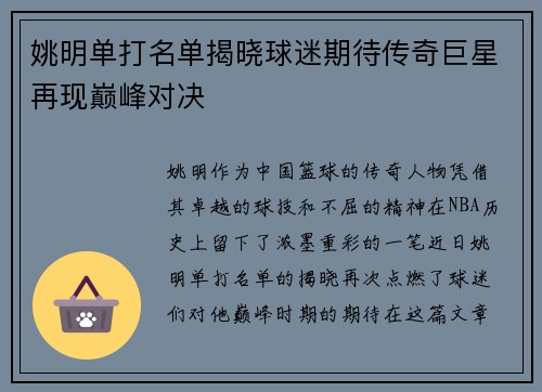 姚明单打名单揭晓球迷期待传奇巨星再现巅峰对决