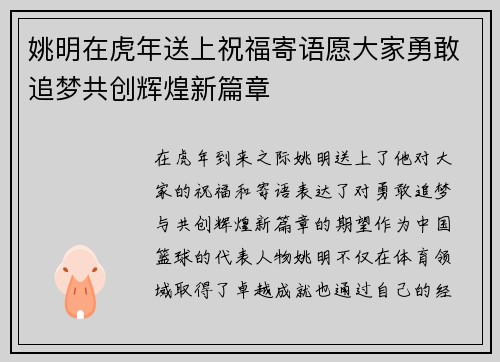 姚明在虎年送上祝福寄语愿大家勇敢追梦共创辉煌新篇章