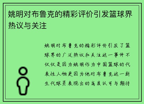姚明对布鲁克的精彩评价引发篮球界热议与关注