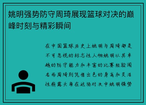 姚明强势防守周琦展现篮球对决的巅峰时刻与精彩瞬间