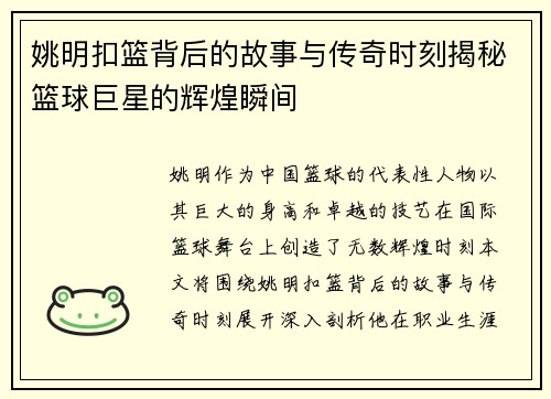 姚明扣篮背后的故事与传奇时刻揭秘篮球巨星的辉煌瞬间