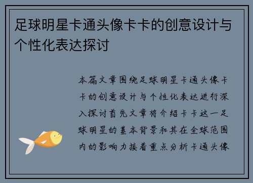 足球明星卡通头像卡卡的创意设计与个性化表达探讨